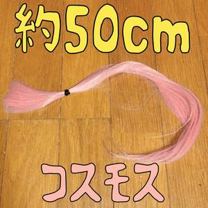 コスプレウィッグ 毛束 エクステ 50cm