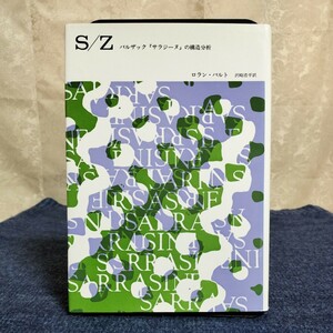 ロラン・バルト　S/Z　バルザック「サラジーヌ」の構造分析　みすず書房　2004年8刷