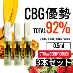 高濃度 CBG リキッド ストロベリーコフ 0.5ml 3本セット □1