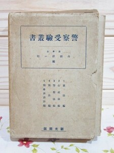 h0/警察受験叢書 山田洋一郎 新光閣