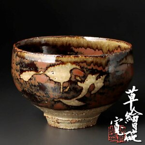 【古美味】河井寛次郎 草絵碗 茶道具 保証品 5wEM