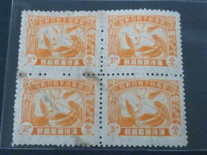 22　P　満州国切手№1　1935年　満記10　第1回皇帝図　3分　田型　未使用・汚れ、折れ、下部2枚分間紙付着有