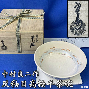 中村良二作 灰釉目高絵平茶碗 共箱共布あり 茶道具 夏茶碗 メダカ 目高 色絵 器 ◇RJ-0744