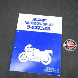 ホンダ NSR250R/SP/SE MC16 MC18 MC21 サービスマニュアル【030】NZO-A-049