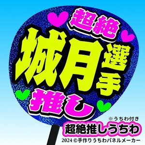 tk-05b【高嶺のなでしこ】城月菜央 城月選手超絶推し片面青ホロうちわ付き 応援ファンサ目立つ文字入