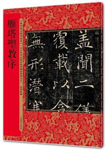 9787532649761　雁塔聖教序　（がんとうしょうぎょうじょ）　歴代拓本精華叢書　中国語書道