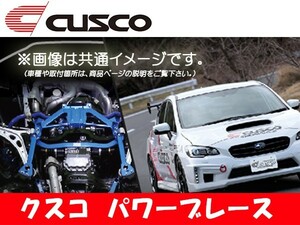 クスコ CUSCO パワーブレース フロアーセンター・プラス ノア AZR60G 2001.11～2007.6 815-492-CP