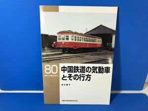 3K　B_K　ネコ・パブリッシング　RM LIBRARY　ライブラリー　80　中国鉄道の気動車とその行方　注意有　#5