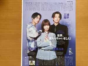 ◇★桜井ユキ×三浦翔平×八木勇征/奈緒★切り抜き TVガイド 2023/4/28号 2P