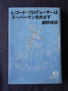 レコード・プロデューサーはスーパーマンをめざす／細野晴臣／徳間文庫