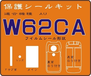 W62CA用 本体表/裏デコ電対応・液晶面付保護シールキット