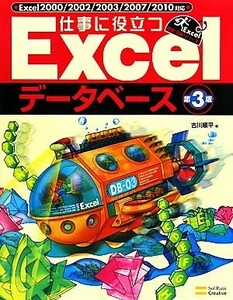 仕事に役立つＥｘｃｅｌデータベース　第３版 Ｅｘｃｅｌ２０００／２００２／２００３／２００７／２０１０対応 Ｅｘｃｅｌ徹底活用シリー