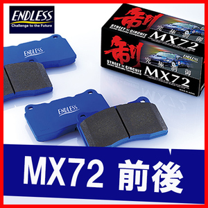 ENDLESS エンドレス ブレーキパッド MX72 前後 インプレッサ GRB (WRX STi・純正 ブレンボ車) H19.10～ EP357/EP291