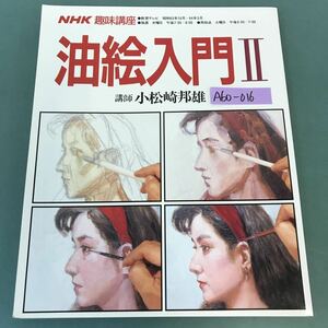 A60-016 NHK 趣味講座 油絵入門II 昭和63年10月〜64年3月