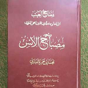 アラビア語 イスラーム哲学 『Miftah Al-Ghayb』Sadr Al-Din Qunawi著 アラビア語注釈が付いています イブン・アラビーの直弟子の哲学書