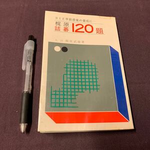 【梶原詰碁120題】　ヨミと手筋感覚の養成に　九段　梶原武雄著　金園社 昭和　囲碁　詰碁