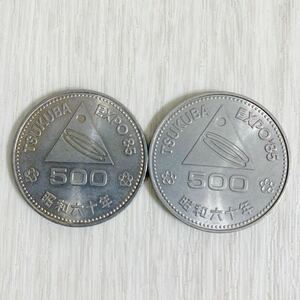 記念硬貨 EXPO 85 TSUKUBA 五百円硬貨 2枚セット