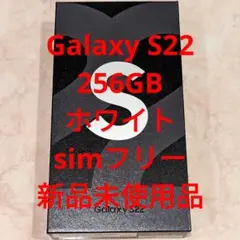 Galaxy s22 256GB simフリー ファントムホワイト