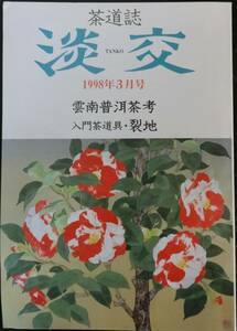 茶道誌 淡交 1998年3月号：雲南普茶考 入門茶道具・裂地