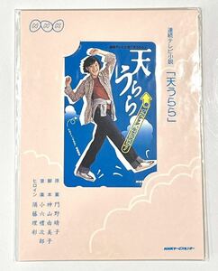 未使用 テレカ 須藤理彩 NHK 連続TV小説 天うらら テレホンカード 50度数 送料無料