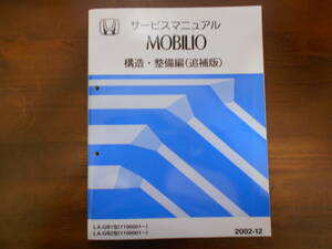 A3253 / モビリオGB1 GB2サービスマニュアル 構造・整備編(追補版) 2002-12 MOBILIO