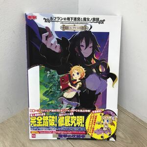 062 A / ルフランの地下迷宮と魔女ノ旅団 公式 コンプリートガイド 電撃 中古