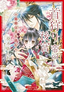 首狩り帝の後宮―寵姫は文を読む―(ルルル文庫)/葵木あんね■23104-40045-YY52