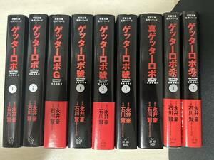 ★激レア 入手困難 帯付き多数 ◆ゲッターロボサーガ 全９巻セット 永井豪原作・石川賢作画◆ 双葉文庫（双葉社）プレミア 価格高騰