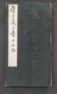 中国書道　拓本☆『晋王羲之書十七帖』