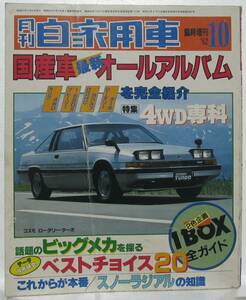 旧車自動車雑誌　82年　月刊自動車　国産車オールアルバム　