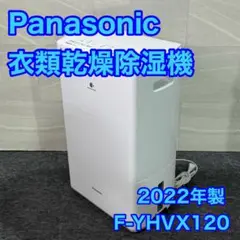 Panasonic 衣類乾燥除湿機 F-YHVX120 部屋干し d2195