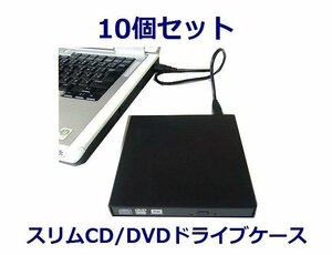 *送料無料 変換名人 DVDスリムドライブケース×10 SATA USB接続