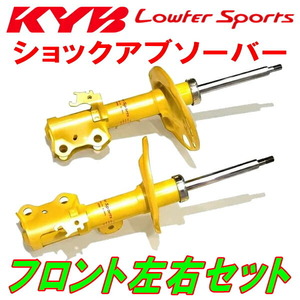 KYB Lowfer Sportsショックアブソーバー フロント左右セット ZVW55プリウスS 2ZR-FXE 15/12～