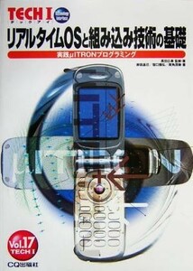 リアルタイムＯＳと組み込み技術の基礎 実践μＩＴＲＯＮプログラミング Ｔｅｃｈ　Ｉｖ．１７／高田広章(著者),岸田昌巳(著者),宿口雅弘(