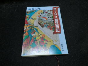 ロードス島攻防記 新潮文庫／塩野七生 9395