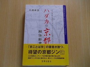 ハダカの京都解体新書　京の身体をタテ・ヨコ・ナナメに腑分けする