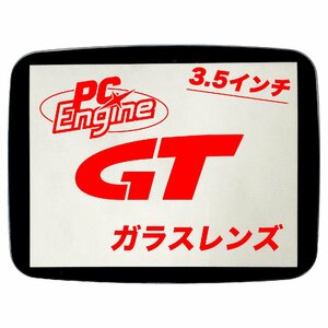 PCエンジン GT LCDDRV 3.5インチ液晶改造用 ガラスレンズ （LOGOなし）