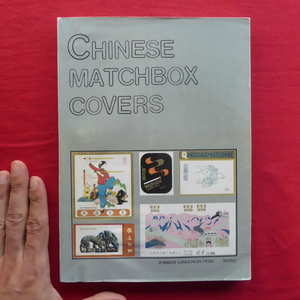 b14/洋書【中国のマッチ箱カバー：Chinese Matchbox Covers/1989年・Foreign Language Press】