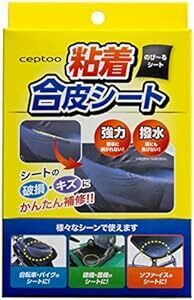 セプトゥー(ceptoo) シートカバー のびーる粘着合皮シート ショートサイズ S-01