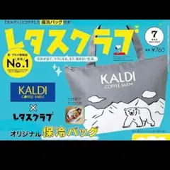 レタスクラブ KALDI 雑誌 付録 保冷バッグ