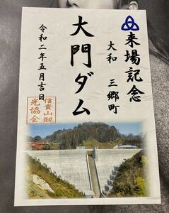 奈良　来場記念　大和山郷町　《信貴山麓　大門ダム》御城印　御朱印　信貴山観光協会　最新作！！　令和二年5月吉日付け♪