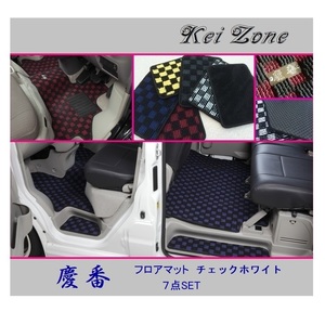 ■Kei-Zone 軽バン エブリイワゴン DA17W 慶番 フロアマット(チェックホワイト) 7点SET　