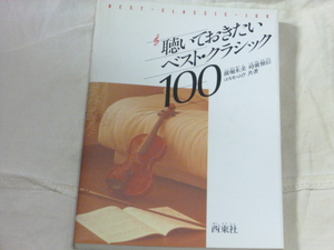 聴いておきたいベスト・クラシック１００