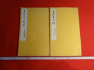 Rarebookkyoto　G224　直入居士傅　畫神堂　2冊セット　1925年　竹田荘　池内陶所　村山半牧