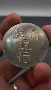 秘蔵 銀貨 銀幣 足紋通行 中國古錢 収蔵品 時代物 古美味 GP0519