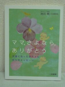 ママ、さよなら。ありがとう●池川明★胎内記憶研究 流産 死産◆