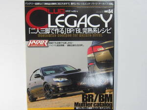 ★ クリックポスト送料無料 ★ クラブ レガシィ CLUB LEGACY Vol.６４　2013年 レガシー BH5 BE5 BP5 BL5 BL9 BM9 BR9 BP9 古本 