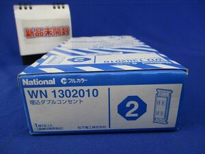 埋込ダブルコンセント(10個入)(新品未開梱)National WN1302010