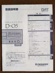 【取説】PIONEER(パイオニア株式会社1994年D-05デジタルオーディオテープデッキMANUAL)