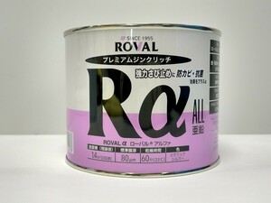 ＲＯＶＡＬ 亜鉛メッキ塗料 ローバルアルファ プレミアムジンクリッチ 0.7kg缶 ALL亜鉛 強力さび止め 防カビ 抗菌 高濃度亜鉛粉末塗料　